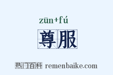 尊服是什么意思的图片